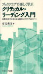 ブッククラブで楽しく学ぶクリティカル・リーディング入門 国際化時代を生き抜く読書力がだれでも身につく[本/雑誌] (単行本・ムック) / 有元秀文/著