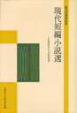 現代短編小説選 2005～2009 創立45周年記念 本/雑誌 (単行本 ムック) / 日本民主主義文学会/編