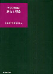 文学運動の歴史と理論[本/雑誌] (単行本・ムック) / 日本民主主義文学会/編