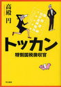 【送料無料選択可！】トッカン-特別国税徴収官- (単行本・ムック) /･･･