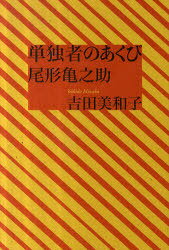 単独者のあくび 尾形亀之助[本/雑誌] (単行本・ムック) / 吉田美和子