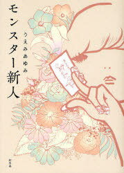 モンスター新人[本/雑誌] (単行本・ムック) / うえみあゆみ/著