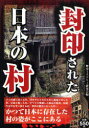 ご注文前に必ずご確認ください＜商品説明＞ダムの底に沈んだ村、洪水やなだれのために廃墟と化した村、公害と戦った村、かつて大繁盛した鉱山の集落、伝統や文化を今に伝える村、事件の舞台になった村...かつて日本に存在した村の姿がここにある。＜収録内容＞1章 人々が追われた村(日本最大規模のダムの底に沈んだ村(岐阜県旧徳山村)山津波で全村移転を強いられた村(山梨県旧根場・西湖集落) ほか)2章 繁栄のなごりが残る地(廃坑跡に今も立つコンクリートのやぐら(福岡県旧志免鉱業所)島がまるごと廃墟になった軍艦島(長崎県端島) ほか)3章 人の姿が消えた土地(自然に還りつつある東京都内の廃村(東京都旧峰集落)国立公園の中に残るこけむした石畳の道(三重県元盛松) ほか)4章 逸話や伝統が残る村(2年ごとに役場を引っ越ししていた村(山口県旭村)村人の命を救った手掘りのトンネル(新潟県山古志村) ほか)5章 事件の舞台になった村(廃校に救われた雪山の遭難者たち(島根県旧広見集落)貧困打破のために人々が決起した村(埼玉県旧粟野村) ほか)＜商品詳細＞商品番号：NEOBK-792661Rekishi Mystery Kenkyu Kai / Fuin Sareta Nippon No Muraメディア：本/雑誌重量：200g発売日：2010/06JAN：9784883927432封印された日本の村[本/雑誌] (単行本・ムック) / 歴史ミステリー研究会/編2010/06発売