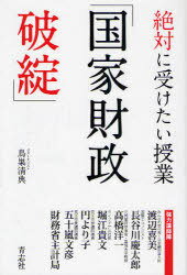 絶対に受けたい授業「国家財政破綻」[本/雑誌] (単行本・ムック) / 鳥巣清典/著