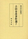 現代語の助動詞 本/雑誌 吉田金彦著作選 7 (単行本 ムック) / 吉田金彦/著