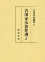 上代語の助動詞 上 本/雑誌 吉田金彦著作選 5 (単行本 ムック) / 吉田金彦/著