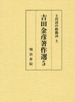 上代語の助動詞 上[本/雑誌] 吉田金彦著作選 5 (単行本・ムック) / 吉田金彦/著