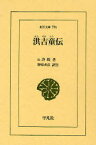 洪吉童伝[本/雑誌] (東洋文庫) (単行本・ムック) / 許【イン】/著 野崎充彦/訳注