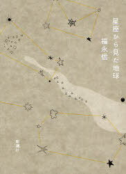 星座から見た地球[本/雑誌] (単行本・ムック) / 福永信