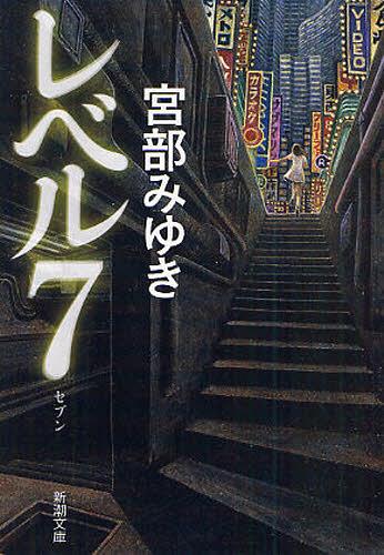 レベル7 (新潮文庫) (文庫) / 宮部 みゆき 著