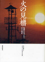 火の見櫓 地域を見つめる安全遺産[本/雑誌] (単行本・ムック) / 火の見櫓からまちづくりを考える会/編