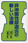 非淋菌性尿道炎の新しい治療[本/雑誌] (単行本・ムック) / 剣木文隆/著 佐藤哲夫/著