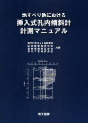 挿入式孔内傾斜計 計測マニュアル[本/雑誌] 地すべり