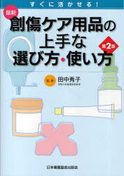 最新創傷ケア用品の上手な選び方・使い方 すぐに活かせる![本/雑誌] (単行本・ムック) / 田中秀子