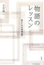 物語のレッスン 読むための準備体操[本/雑誌] (単行本・ムック) / 土方 洋一 著