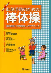 転倒予防のための棒体操 運動機能と認知機能へのアプローチ[本/雑誌] (単行本・ムック) / 横井賀津志/著 高畑進一/著 内藤泰男/著 めさきせいこ/イラスト