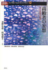 高齢者の妄想 老いの孤独の一側面[本/雑誌] メンタルヘルス・ライブラリー 26 (単行本・ムック) / 浅野弘毅/編 阿保順子/編