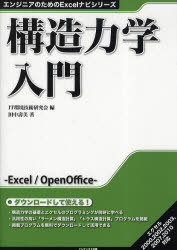 構造力学入門[本/雑誌] (エンジニアのためのExcelナビシリーズ) (単行本・ムック) / 田中壽美/著 IT環境技術研究会/編