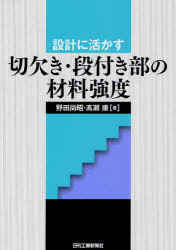 設計に活かす切欠き・段付き部の材料強度[本/雑誌] (単行本・ムック) / 野田尚昭 高康