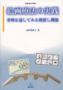 絵画療法の実践 事例を通してみる橋渡し機能 札幌学院大学選書 (単行本・ムック) / 寺沢英理子/著