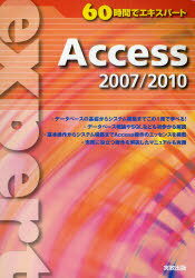 Access 2007/2010 本/雑誌 (60時間でエキスパート) (単行本 ムック) / 実教出版編修部/編