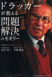ドラッカーが教える問題解決のセオリー[本/雑誌] (単行本・ムック) / 長田周三/著 早嶋聡史/著