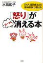 ご注文前に必ずご確認ください＜商品説明＞もう、つまらないことでイライラしない。怒っている人は「困っている人」、うるさいアドバイスは「相手の悲鳴」、ケンカするのは「役割期待」がずれただけ。今すぐ心がほどけるヒント満載。「対人関係療法」専門の精神科医が贈る、「怒り」の取り扱い説明書。＜収録内容＞プロローグ もう「イライラ」「ムカムカ」にふりまわされない!1 ムカッとすることは、ダメなことじゃない-「怒り」が教えてくれること2 人はなぜカチンとくるのか?-だから「怒り」が湧いてくる3 原因は「役割期待のずれ」だった-「怒り」がスーッと消えていく「対人関係療法」4 この話し方をすれば、争わなくてすむ-「怒らない」「怒らせない」コミュニケーション術5 もうめったなことではイライラしない-「評価」をやめれば、「怒り」が消える6 心穏やかに生きるコツ-「怒らない人」になるちょっとした習慣7 相手にキレられたら、こうしよう-「怒る人」への対処法＜商品詳細＞商品番号：NEOBK-958940Mizushima Hiroko / Cho / ”Ikari” Ga Su to Kieru Hon”taijin Kankei Ryoho” No Seishin Ka I Ga Oshieruメディア：本/雑誌重量：215g発売日：2011/05JAN：9784804761848「怒り」がスーッと消える本 「対人関係療法」の精神科医が教える[本/雑誌] (単行本・ムック) / 水島広子/著2011/05発売