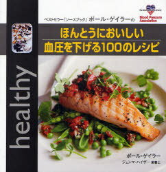 ほんとうにおいしい血圧を下げる100のレシピ ベストセラー『ソースブック』ポール・ゲイラーの / 原タイトル:healthy eating for lower blood pressure (単行本・ムック) / ポール・ゲイラー/著 中谷友紀子/訳