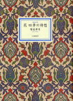 花 四季の詩想 新装版[本/雑誌] (単行本・ムック) / 饗庭孝男/著