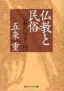 仏教と民俗 仏教民俗学入門[本/雑誌] (角川ソフィア文庫 SP J-106-6) (文庫) / 五来重/〔著〕