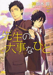 先生の大事なひと[本/雑誌] (幻冬舎ルチル文庫) (文庫) / 神奈木智/著