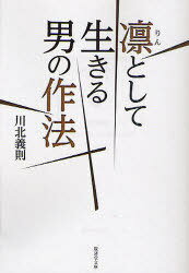 凛として生きる男の作法[本/雑誌] (廣済堂文庫 カ-18-2 ヒューマン文庫) (文庫) / 川北義則/著