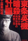 東条英機暗殺計画 海軍少将高木惣吉の終戦工作[本/雑誌] (光人社NF文庫) (文庫) / 工藤美知尋/著