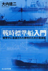 戦時標準船入門 戦争中に急造された勝利のための量産船[本/雑誌] (光人社NF文庫) (文庫) / 大内建二/著