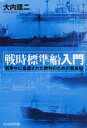 戦時標準船入門 戦争中に急造された勝利のための量産船[本/雑誌] (光人社NF文庫) (文庫) / 大内建二