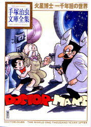 火星博士 一千年后の世界[本/雑誌] (手塚治虫文庫全集) (まんが文庫) / 手塚治虫/著