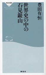 世界史の中の石見銀山 / 祥伝社新書 202 (新書) / 豊田 有恒 著