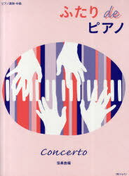 ふたりdeピアノ ピアノ連弾・中級 協奏曲編[本/雑誌] (楽譜・教本) / ハンナ