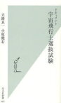 ドキュメント宇宙飛行士選抜試験[本/雑誌] (光文社新書) (新書) / 大鐘良一 小原健右