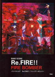 楽譜 マクロス7 Re.FIRE!!/FIRE BOMBER / バンドスコア[本/雑誌] (楽譜・教本) / ケイエムピー