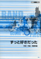 楽譜 ずっと好きだった/斉藤和義 / BAND SCORE PIECE 本/雑誌 (楽譜 教本) / ケイエムピー