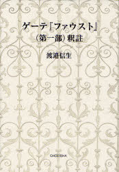 ゲーテ『ファウスト』〈第一部〉釈註[本/雑誌] (単行本・ムック) / 渡邉信生/著