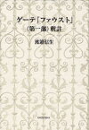 ゲーテ『ファウスト』〈第一部〉釈註[本/雑誌] (単行本・ムック) / 渡邉信生/著