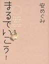 【送料無料選択可！】ヌケて生きる 「最強・結婚したい女」のモテる技術 ･･･