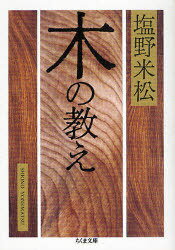 木の教え[本/雑誌] (ちくま文庫) (文庫) / 塩野米松