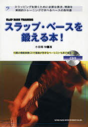 ご注文前に必ずご確認ください＜商品説明＞スラッピングを弾くために必要な奏法、理論を実践的トレーニングで学べるベースの教科書。付属の模範演奏CDで譜面が苦手なベーシストも耳で確認。＜収録内容＞奏法編ベーシック-スラッピングのテクニックを身につける(スラッピングの右手の練習スラッピングの左手の練習)奏法編アドヴァンス-超絶スラッピングのテクニックを身につける(超絶スラッピングのための練習)リズム編-スラッピングのためのリズム感を鍛え身につける(スラッピングで使われるリズム・パターンの練習)実践編-スラッピング・フレーズ集＜商品詳細＞商品番号：NEOBK-790060Odagiri Shin / Slap Bass Wo Kitaeru Hon! Su Wrapping Wo Hiku Tame Ni Hitsuyona Soho Riron Wo Jissen Teki Training De Manaberu Bass No Kyokasho New Editionメディア：本/雑誌重量：340g発売日：2010/06JAN：9784401120505スラップ・ベースを鍛える本! スラッピングを弾くために必要な奏法、理論を実践的トレーニングで学べるベースの教科書 新装版[本/雑誌] (単行本・ムック) / 小田桐伸2010/06発売