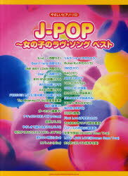 楽譜 やさしいピアノ・ソロ J-POP 〜女の子のラヴ・ソング・ベスト[本/雑誌] (単行本・ムック) / シンコーミュージック