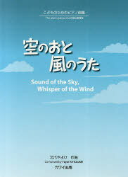 楽譜 空のおと風のうた こどものためのピアノ曲集[本/雑誌] (単行本・ムック) / 北爪 やよひ 作曲