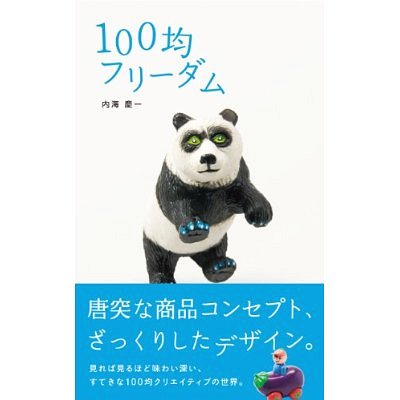 100均フリーダム[本/雑誌] (単行本・ムック) / 内海慶一/著