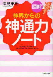 図解「神界からの神通力」ノート A5判[本/雑誌] (単行本・ムック) / 深見東州/著